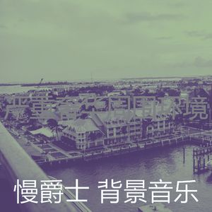 有趣酒店酒吧情怀
