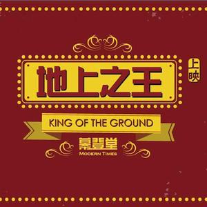 地上之王