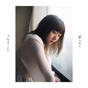 夢のあと (piano demo)