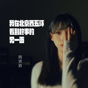 我在北京西五环看到故事的另一面