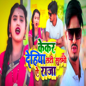 KEKAR DEHIYA TEHE SUTBHO HO RAJA (Magahi)