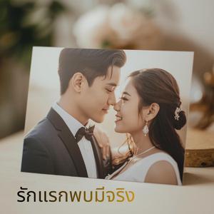 รักแรกพบมีจริง