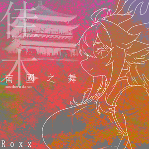 南国之舞