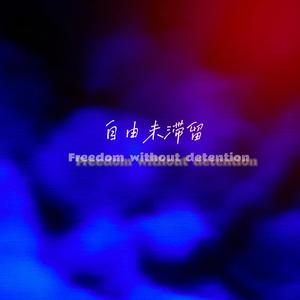 自由未滞留