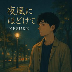 夜風にほどけて