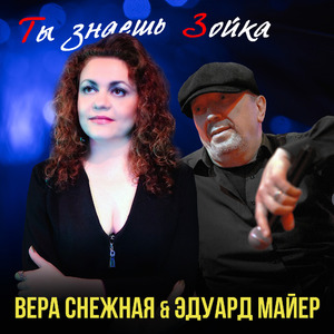 Ты знаешь Зойка