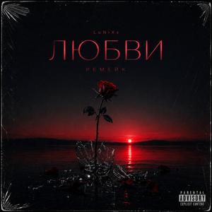 Любви