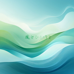 風とひかりと