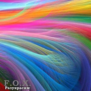 Разукрасим