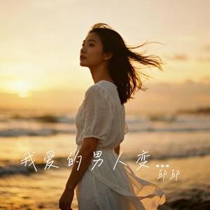我爱的男人变了心 (Cover 陈娇)