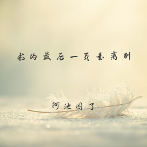 书的最后一页是离别