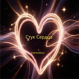 Стук Сердца