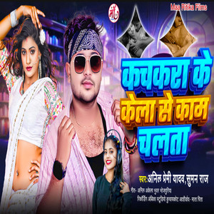 Kachkara Ke Kela Se Kam Chalta