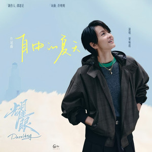 自由的夏天