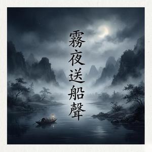 霧夜送船聲