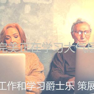 有趣学习情怀