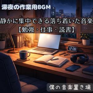 深夜の空気に包まれる集中