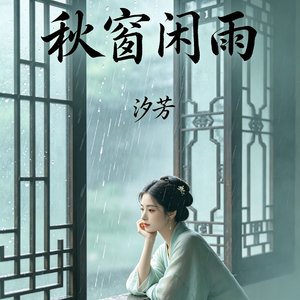 秋窗闲雨
