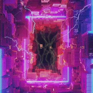 当我世界不再有你