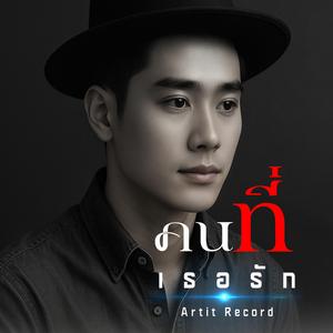 คนที่เธอรัก