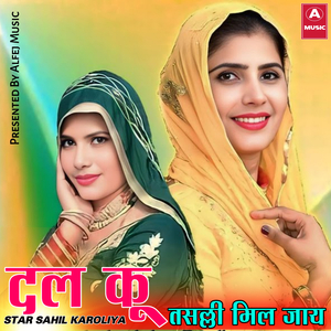 दिल कू तसल्ली मिल जाय