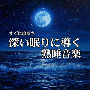 深い眠りへの誘い