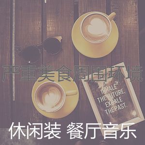 微妙的餐馆心情