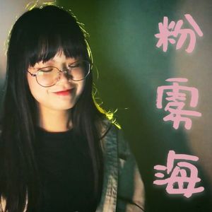 粉雾海（尤克里里版）