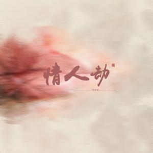 情人劫（翻自 叶里）