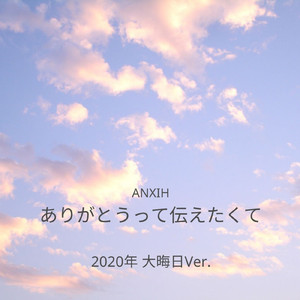 ありがとうって伝えたくて (2020年 大晦日Ver.)