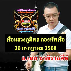 เรือหลวงภูมิพล