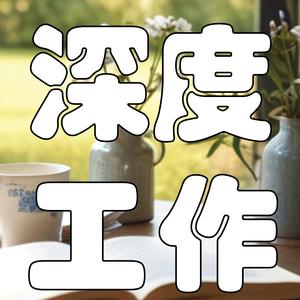 如何摆脱浮躁，掌控高效人生！| 解读《深度工作》