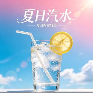夏日汽水・冰爽一夏