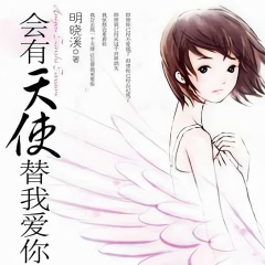 会有天使替我爱你