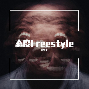 态度Freestyle