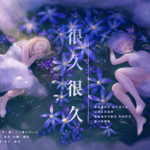 鱼儿们的love song（原曲：魚たちのLOVE SONG）（Cover 乃木坂46）