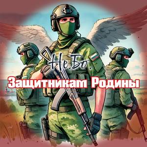 Защитникам Родины