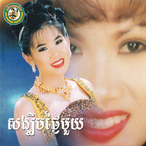 ចម្រៀងលាក់ស្នេហ៍