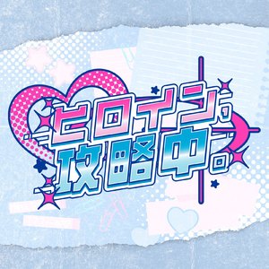 ヒロイン、攻略中。