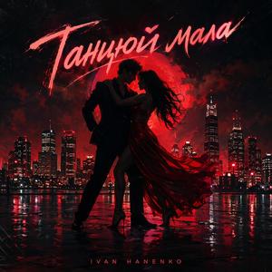 Танцюй мала