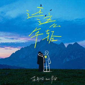 还这么年轻（feat.早安）