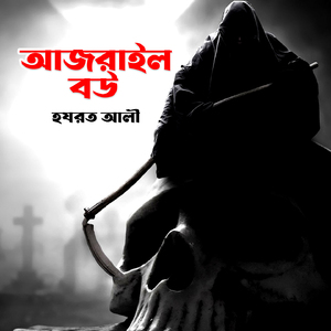 Amar Bou Jeno Ajrail