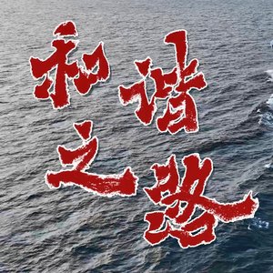 和谐之路