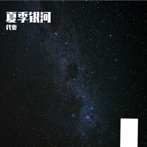 夏季银河