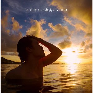 この世で一番美しいのは (Instrumental)