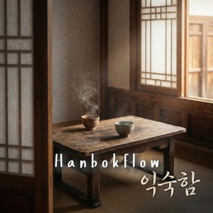 익숙함 (Familiarity)