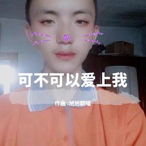 可不可以爱上我【钢琴版】