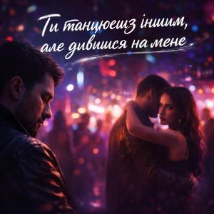 Ти танцюєш з іншим, але дивишся на мене