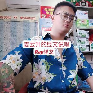 姜云升的经文说唱