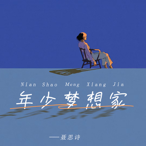 年少梦想家